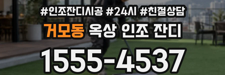 거모동 옥상 인조 잔디