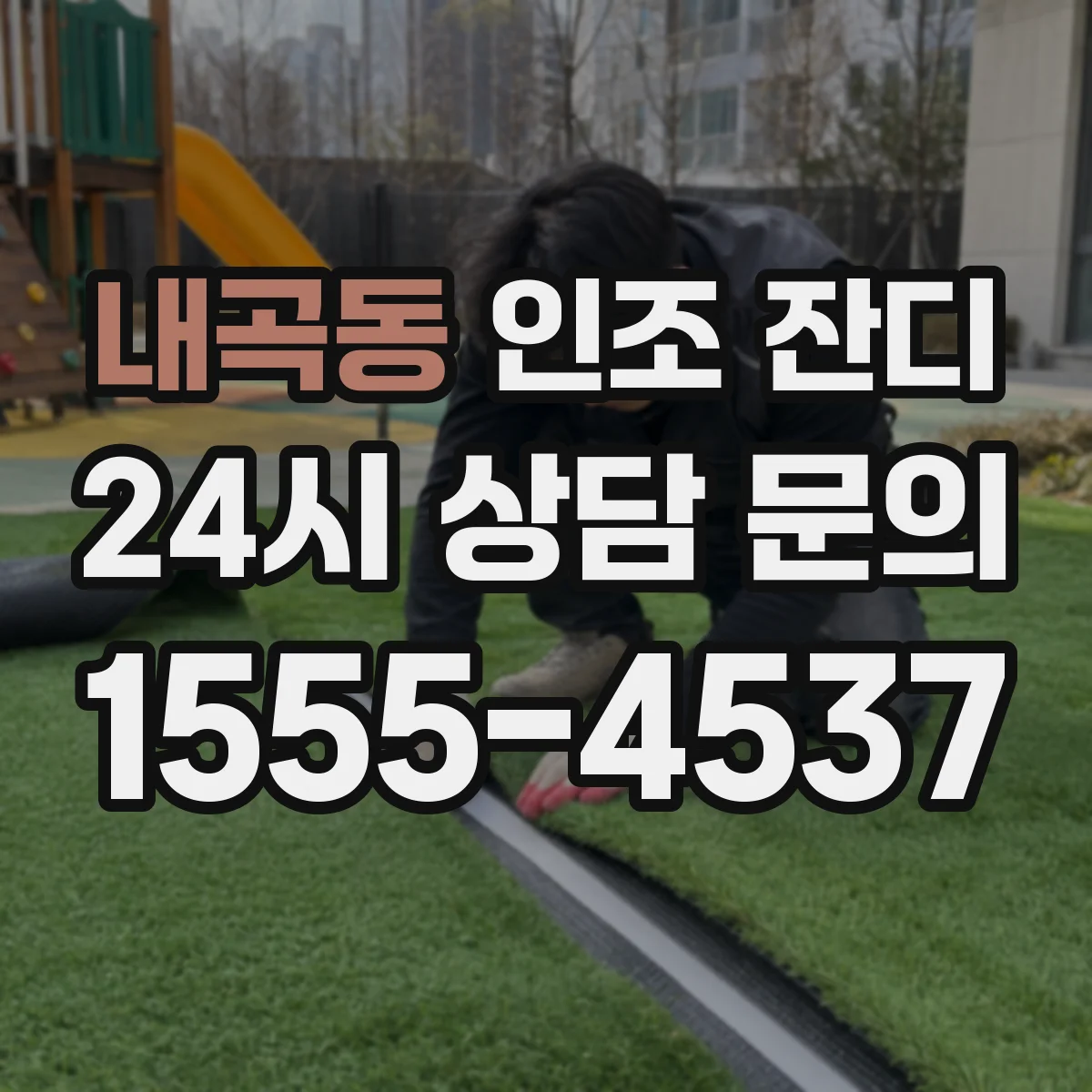내곡동 인조 잔디