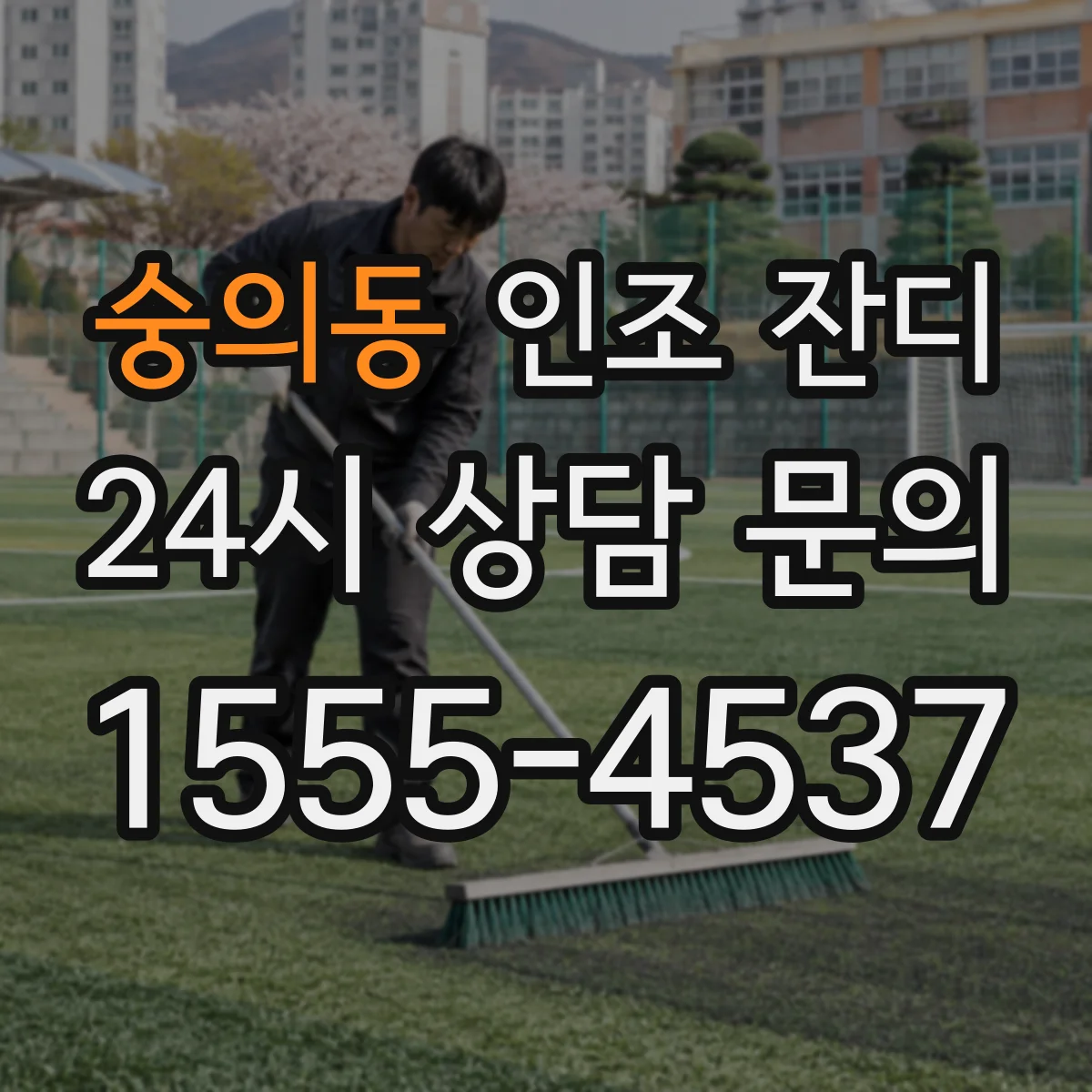 숭의동 인조 잔디