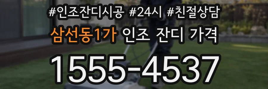 삼선동1가 인조 잔디 가격