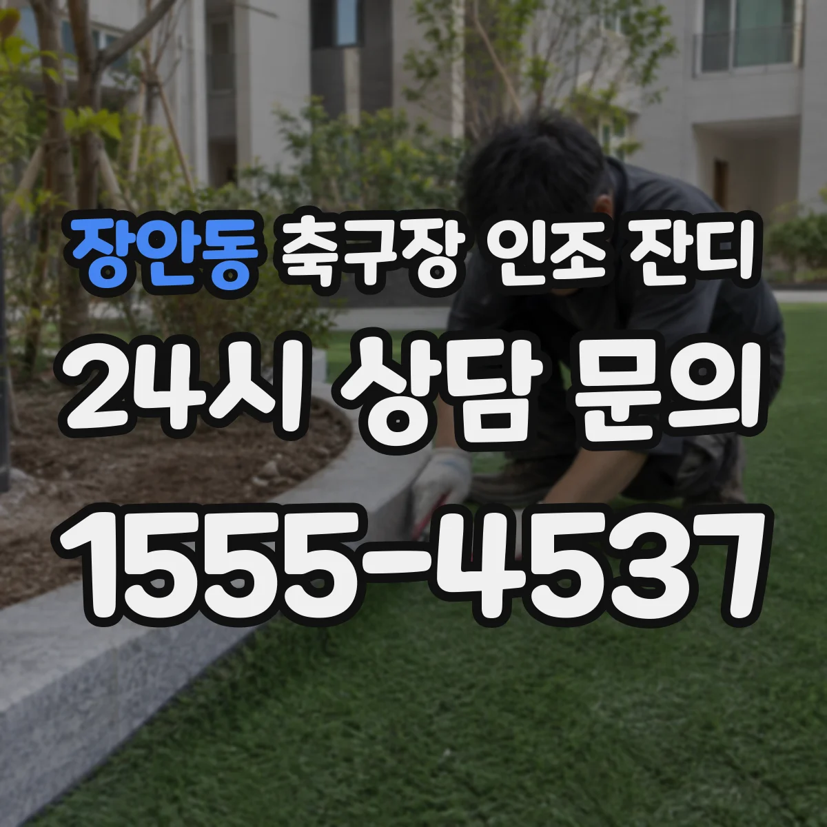 장안동 축구장 인조 잔디