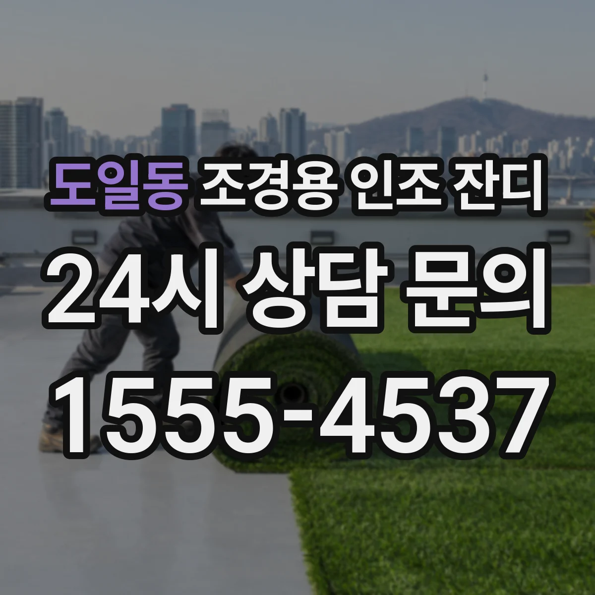 도일동 조경용 인조 잔디