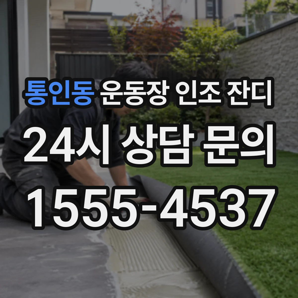 통인동 운동장 인조 잔디