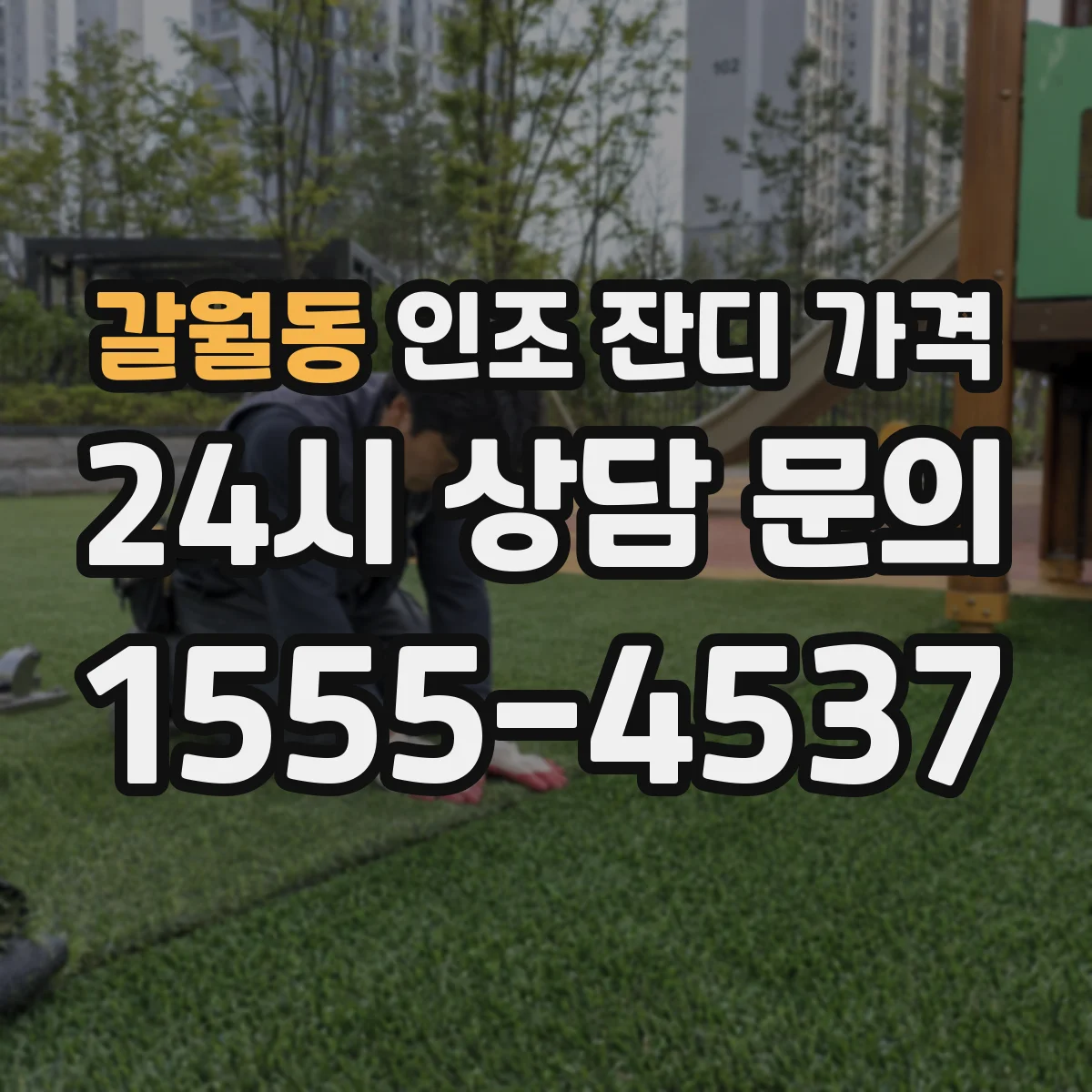 갈월동 인조 잔디 가격