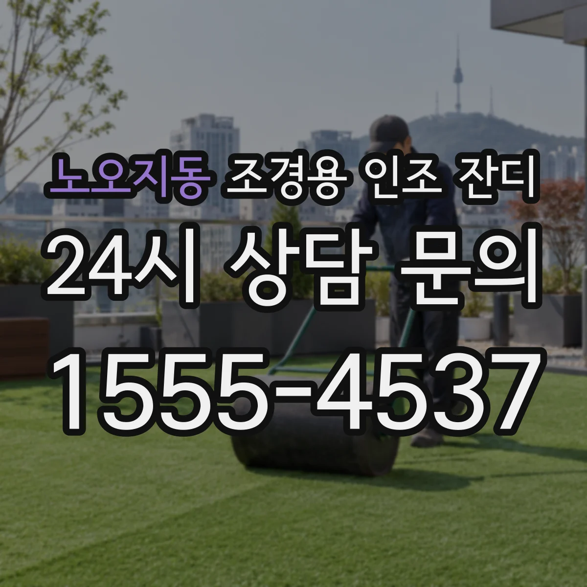 노오지동 조경용 인조 잔디