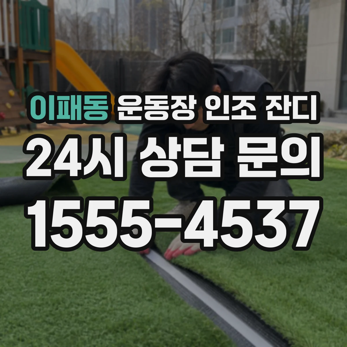 이패동 운동장 인조 잔디