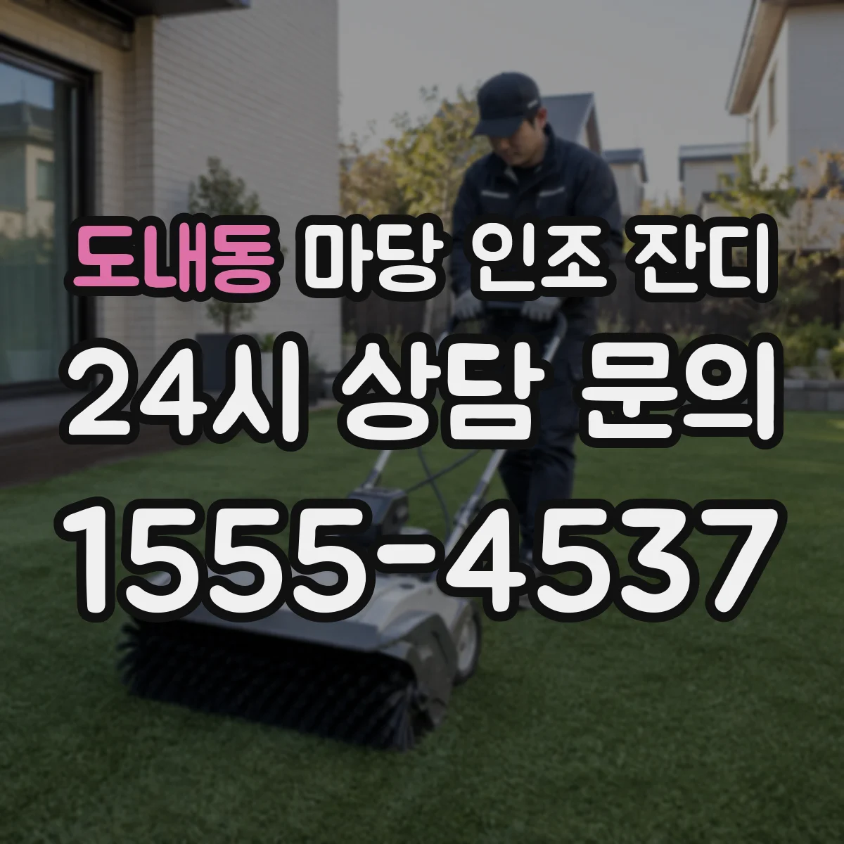 도내동 마당 인조 잔디