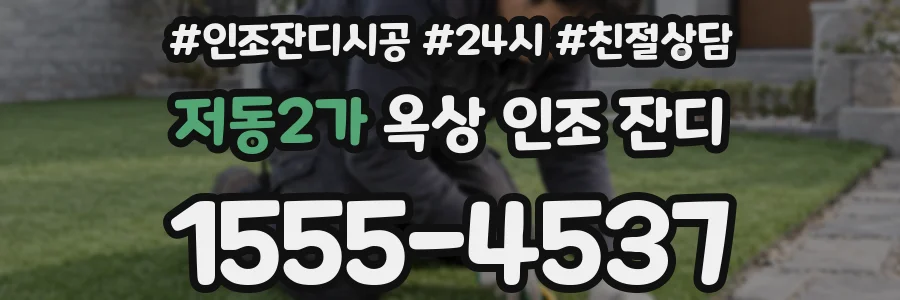 저동2가 옥상 인조 잔디