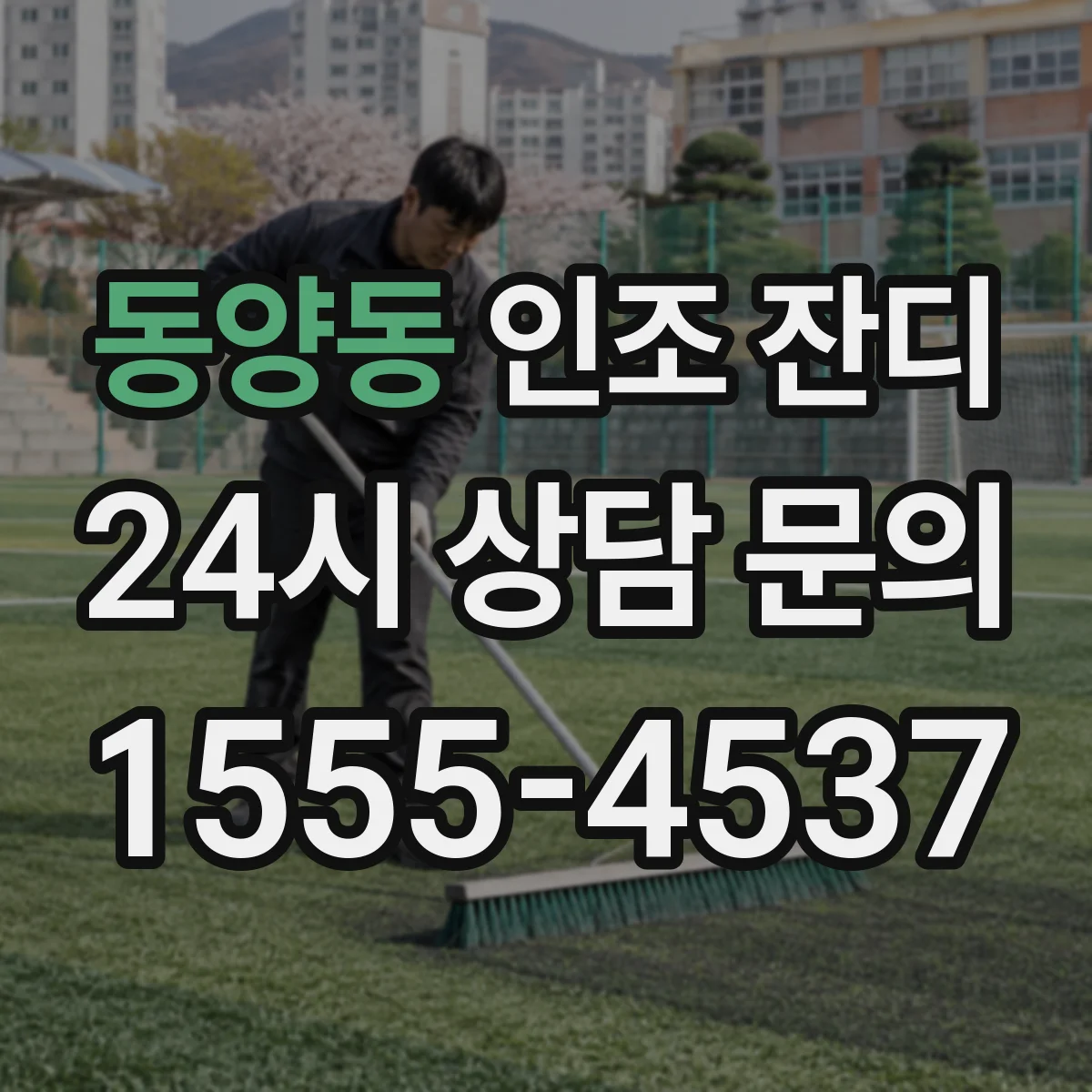 동양동 인조 잔디