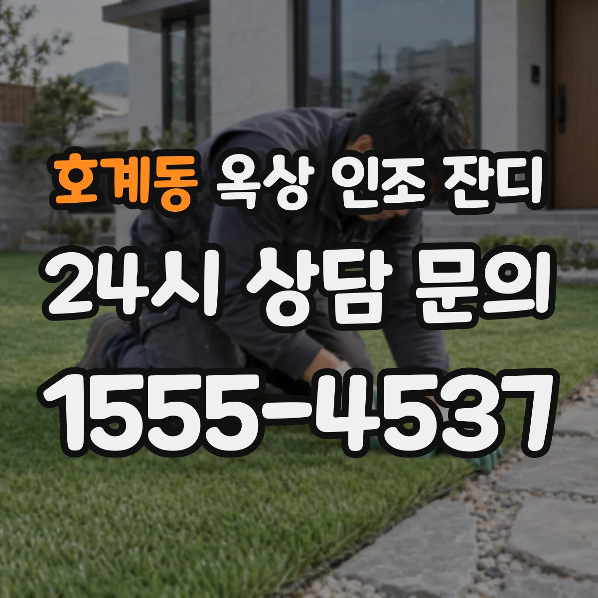 호계동 옥상 인조 잔디