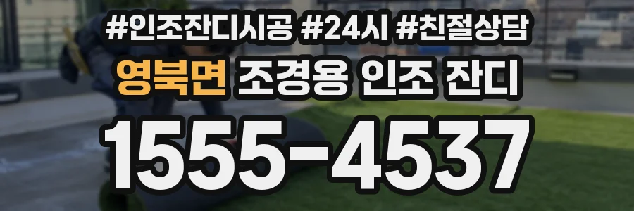 영북면 조경용 인조 잔디