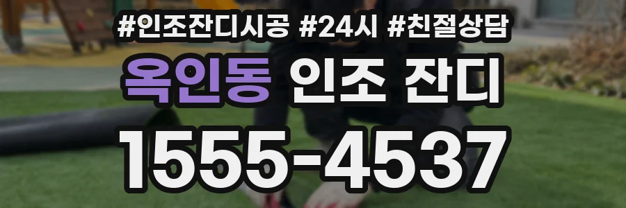 옥인동 인조 잔디