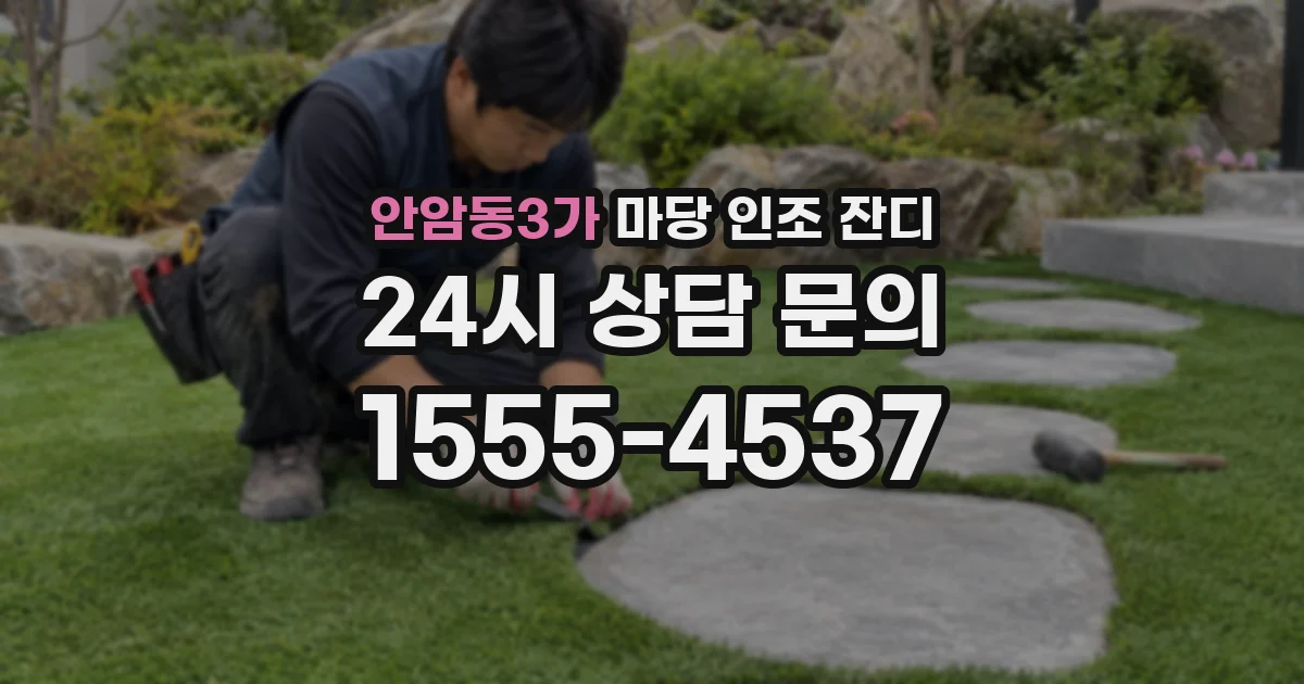 안암동3가 마당 인조 잔디