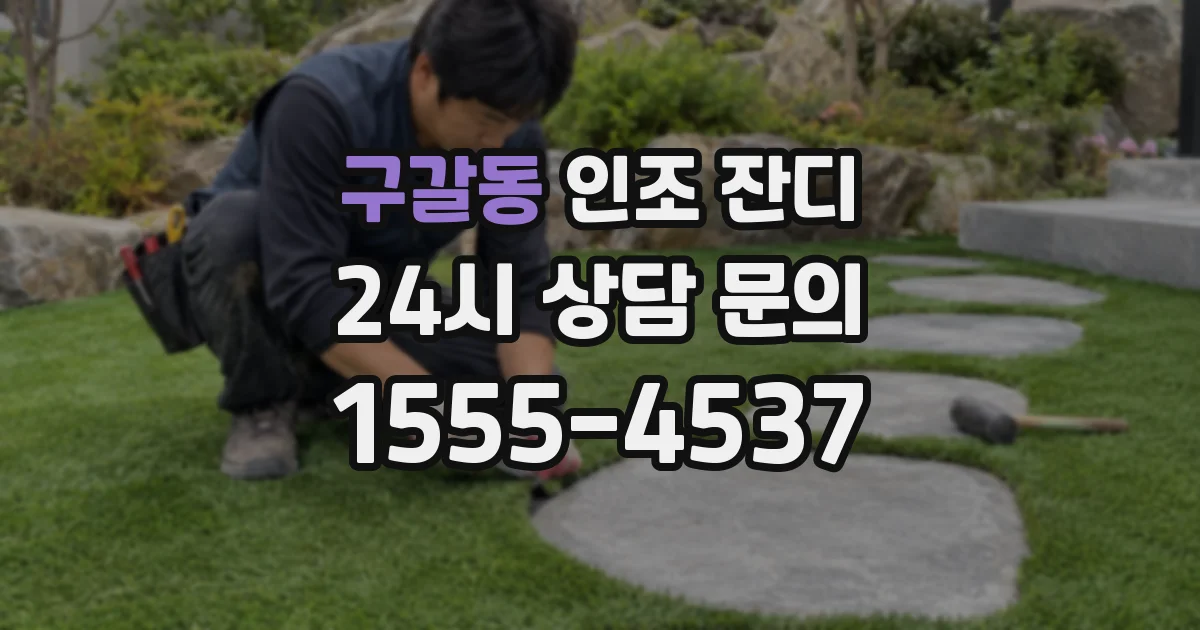 구갈동 인조 잔디