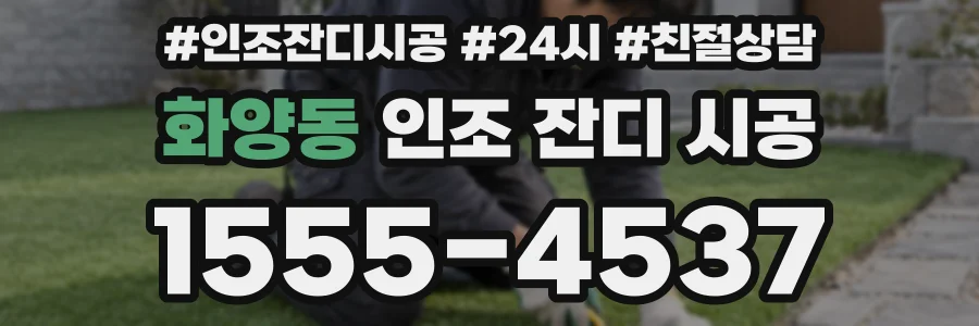 화양동 인조 잔디 시공