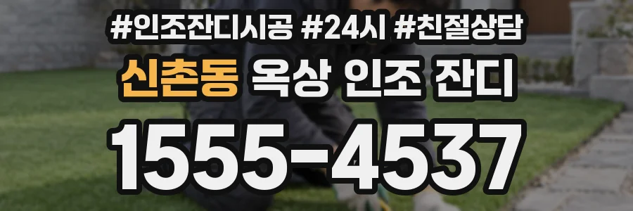 신촌동 옥상 인조 잔디