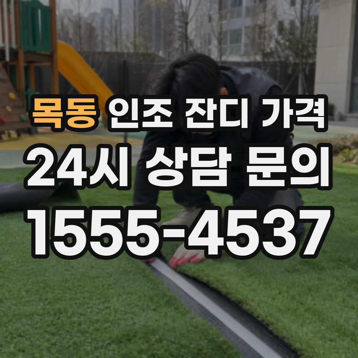 목동 인조 잔디 가격