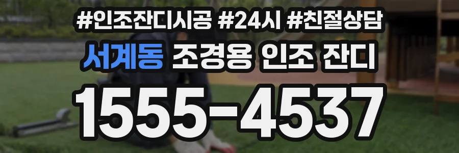 서계동 조경용 인조 잔디