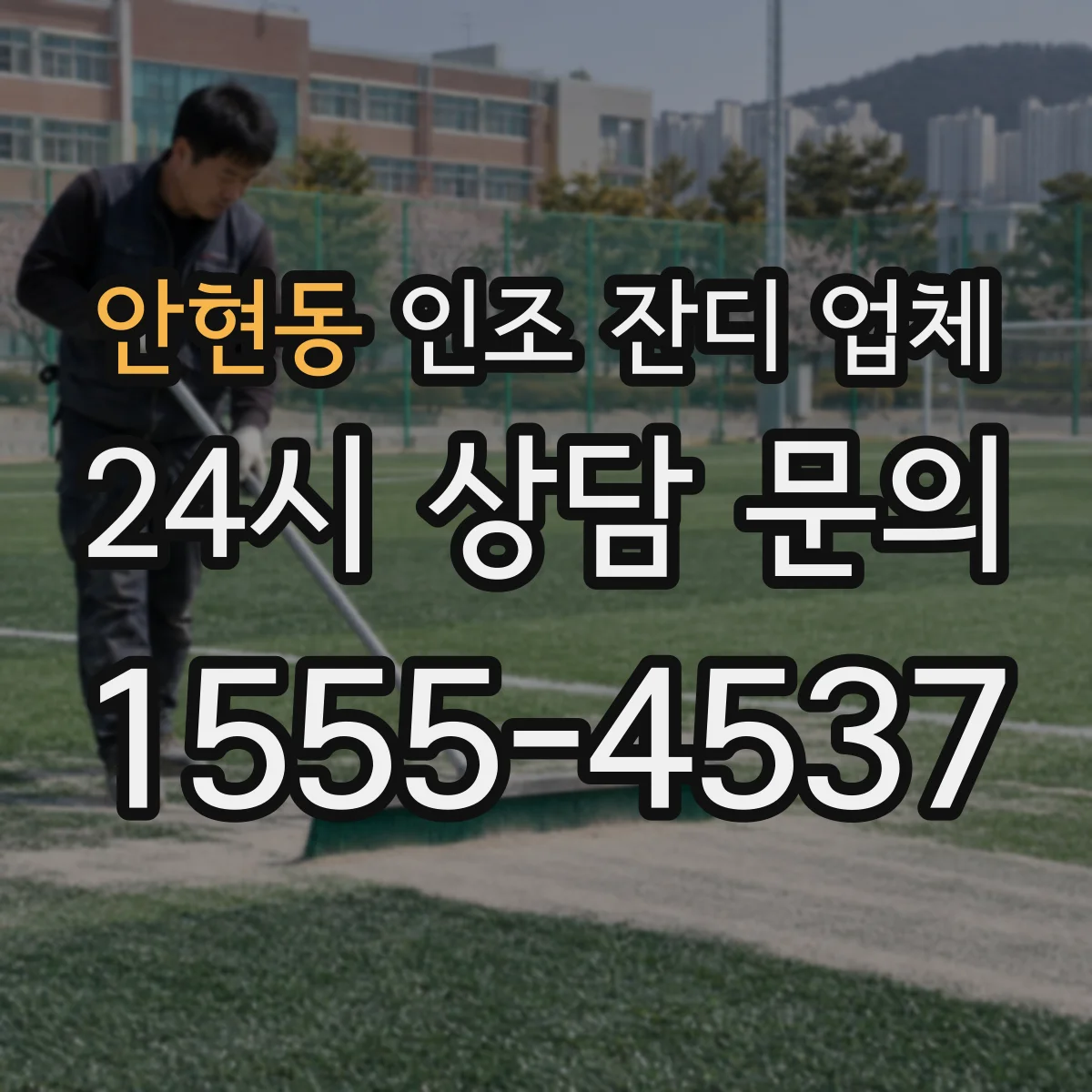 안현동 인조 잔디 업체