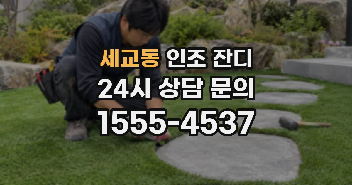 세교동 인조 잔디