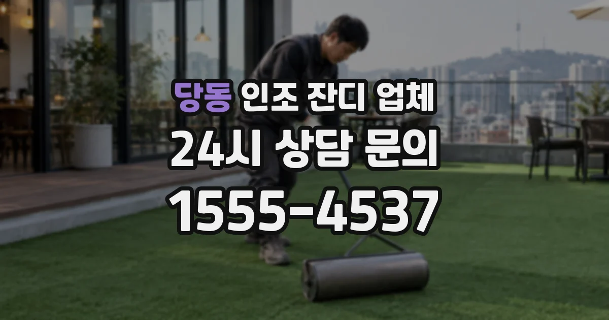 당동 인조 잔디 업체