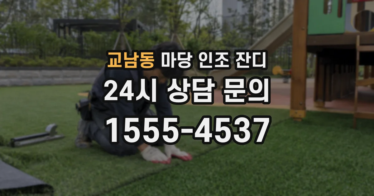 교남동 마당 인조 잔디