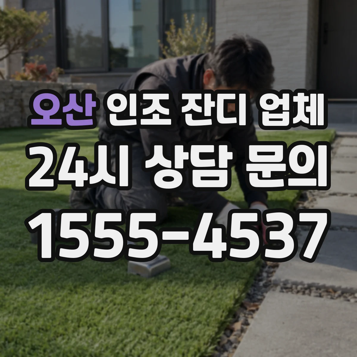 오산 인조 잔디 업체 염색 견뢰도 시험으로 색 번짐·탈색 예방