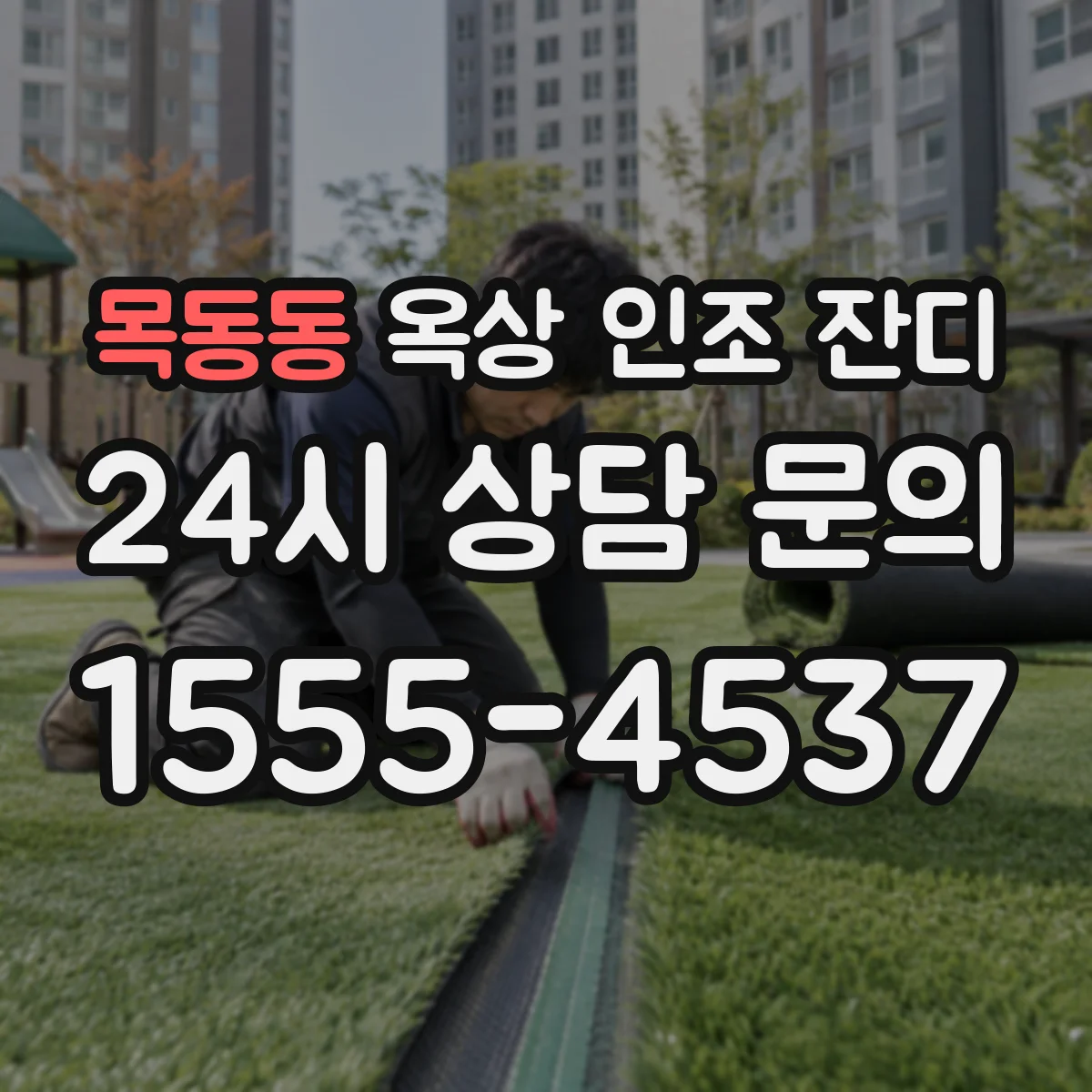 목동동 옥상 인조 잔디