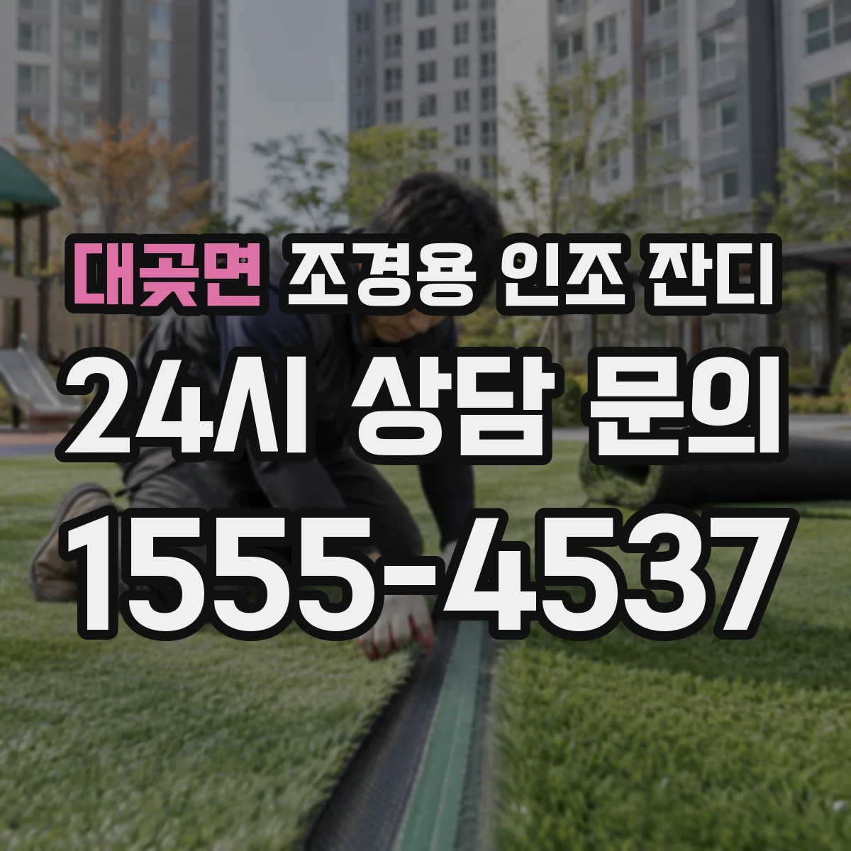 대곶면 조경용 인조 잔디