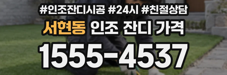 서현동 인조 잔디 가격