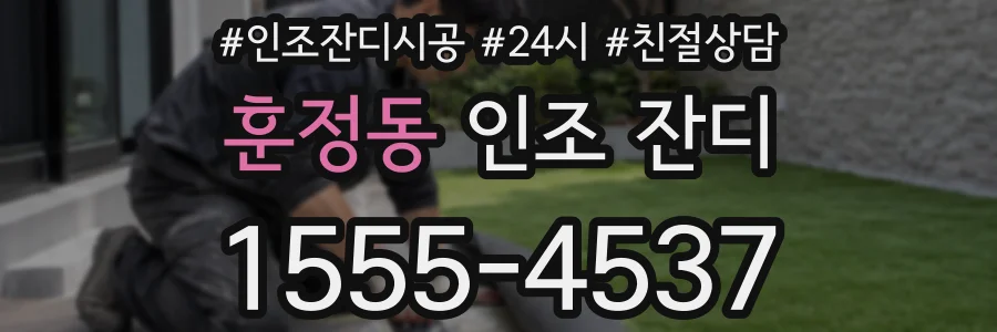 훈정동 인조 잔디