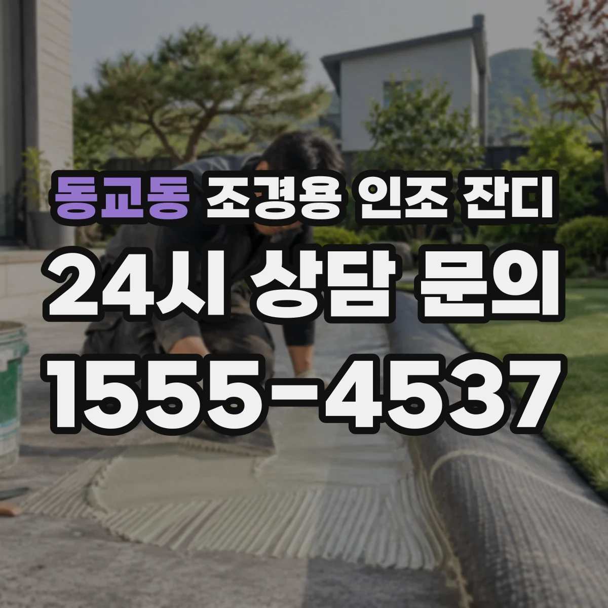 동교동 조경용 인조 잔디