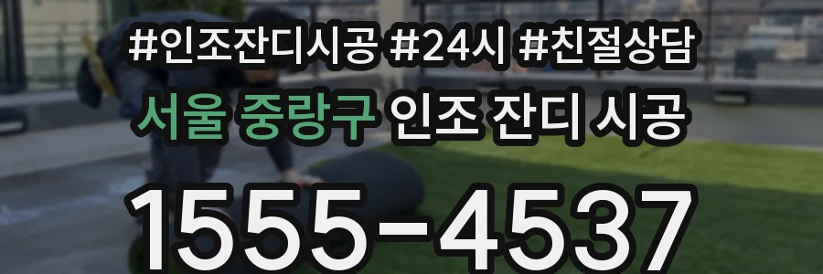 서울 중랑구 인조 잔디 시공