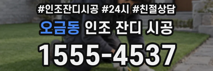 오금동 인조 잔디 시공