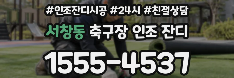 서창동 축구장 인조 잔디