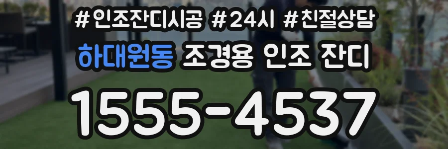 하대원동 조경용 인조 잔디