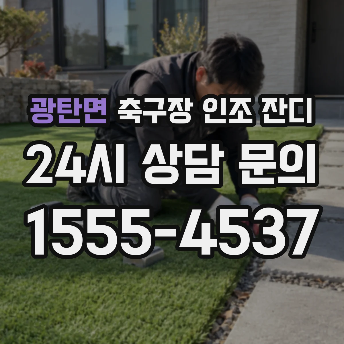 광탄면 축구장 인조 잔디