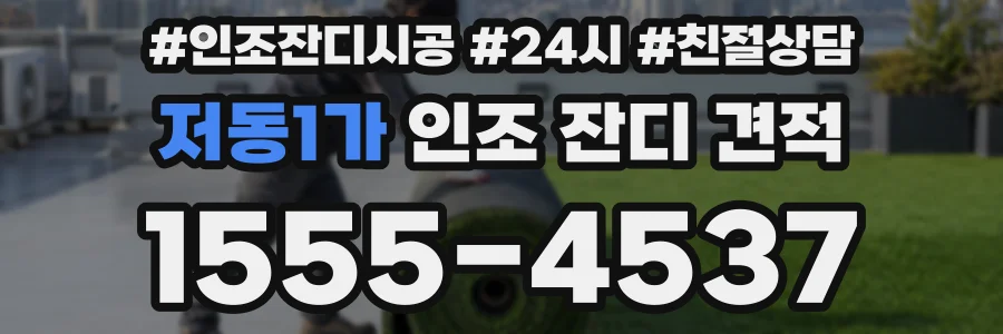 저동1가 인조 잔디 견적