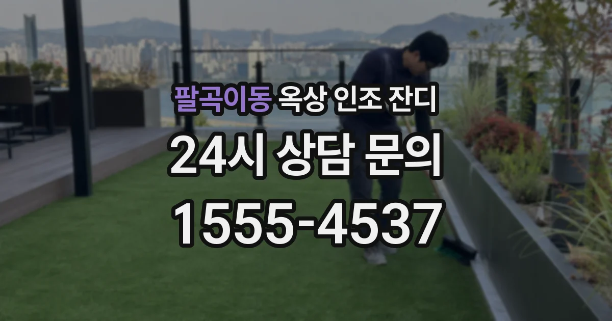 팔곡이동 옥상 인조 잔디