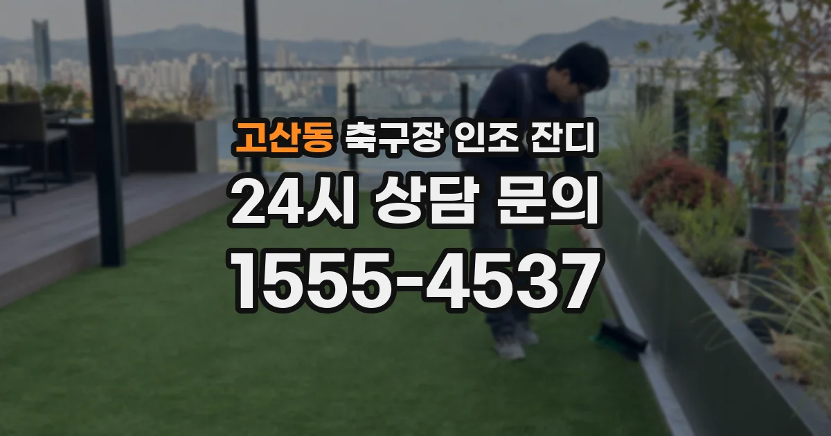 고산동 축구장 인조 잔디