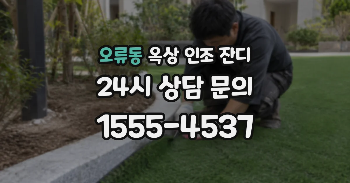 오류동 옥상 인조 잔디