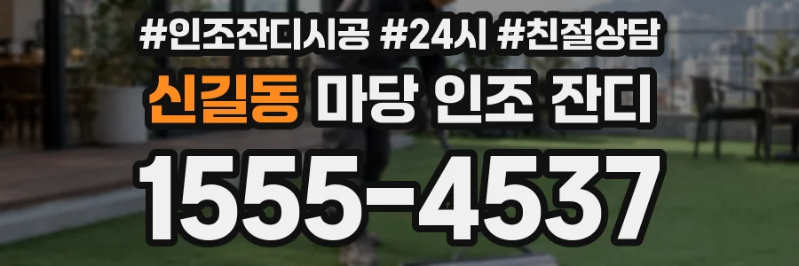 신길동 마당 인조 잔디