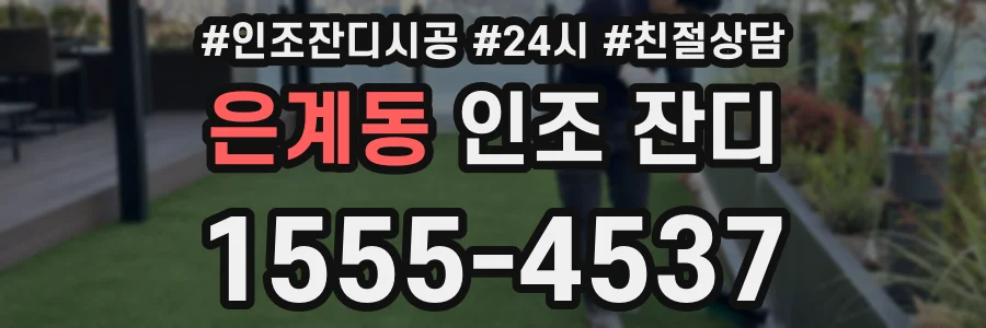 은계동 인조 잔디
