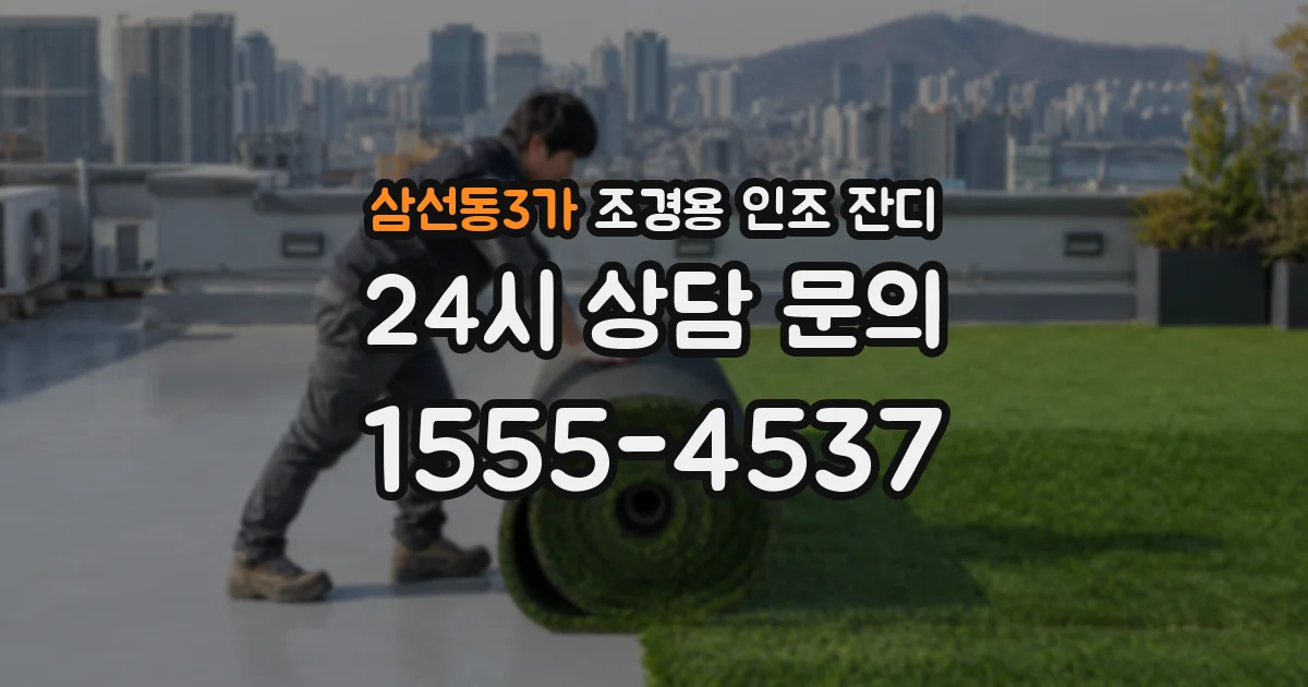 삼선동3가 조경용 인조 잔디