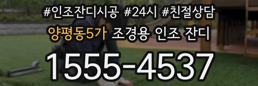 양평동5가 조경용 인조 잔디