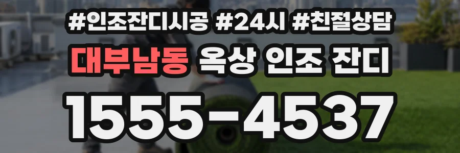 대부남동 옥상 인조 잔디
