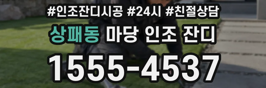 상패동 마당 인조 잔디