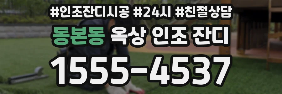 동본동 옥상 인조 잔디