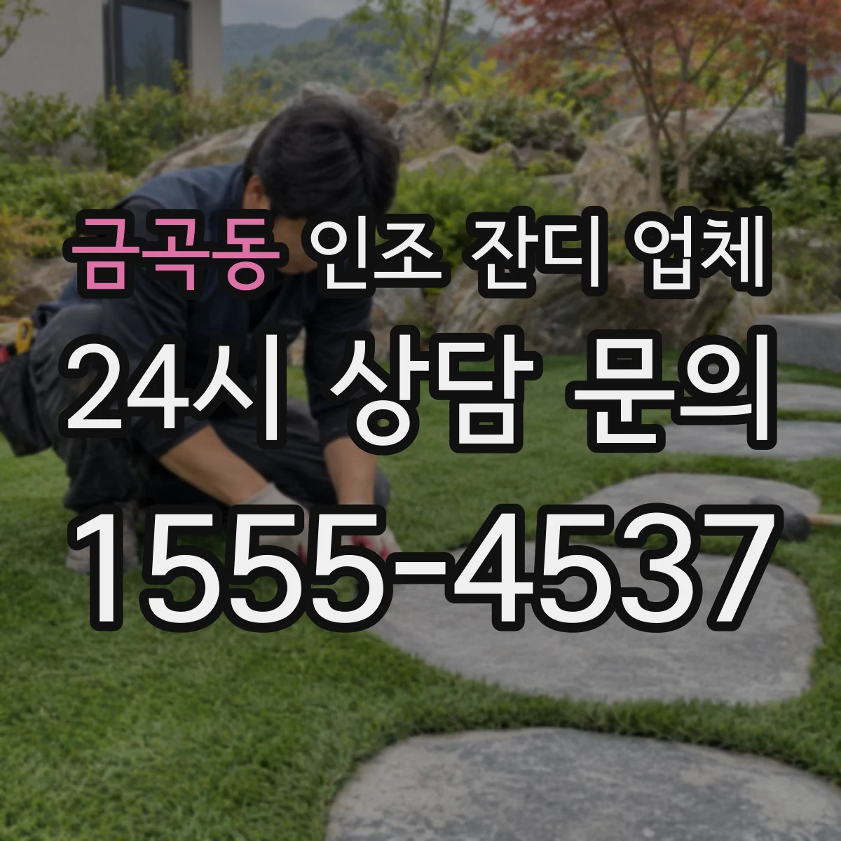 금곡동 인조 잔디 업체