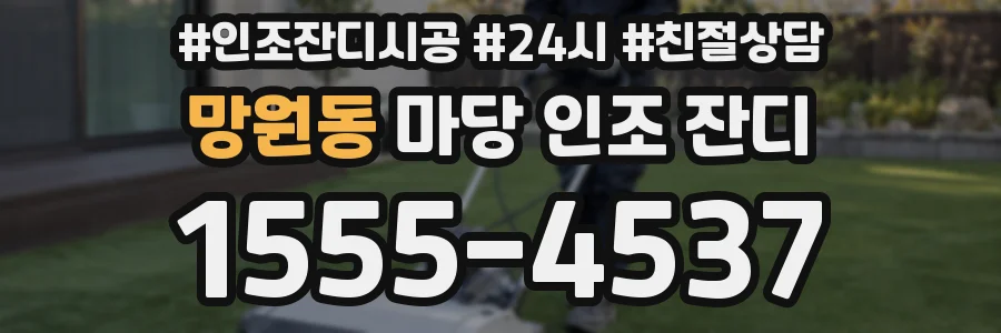 망원동 마당 인조 잔디